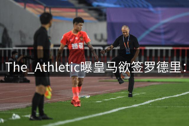 The Athletic曝皇马欲签罗德里：英超传球王每90分钟96.3次，或接班克罗斯
